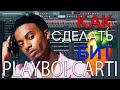 Я БИТМЕЙКЕР ПЛЕЙБОЙ КАРТИ? | КАК СДЕЛАТЬ БИТ В СТИЛЕ PLAYBOI CARTI | FL STUDIO 20 БИТМЕЙКИНГ