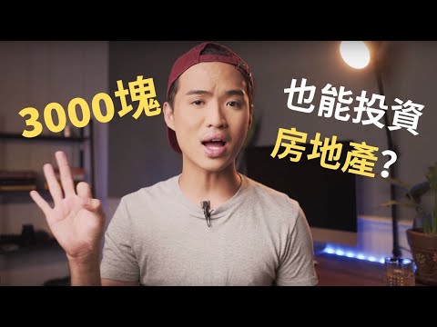 3000塊也能投資房地產？(REITs)