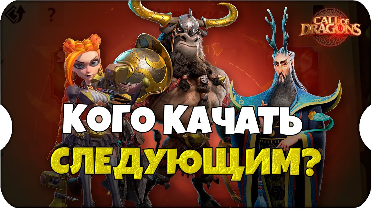 А кого дальше качать? ⚔ Call of Dragons