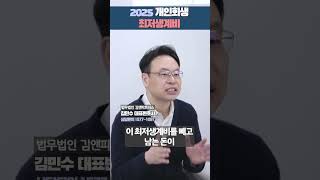 개인회생 2025년 최저생계비 알려드림