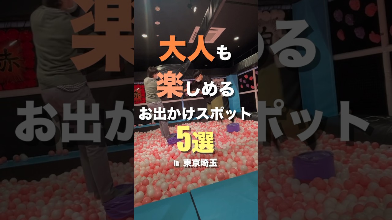 大人でも楽しい！お出かけスポット5選！【in 東京・埼玉】 #shorts