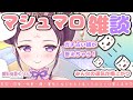 【マシュマロ雑談】みんなのお悩み解決！役立つヒントももらえる♡【#愛新覚羅ゆうはん/個人Vtuber】
