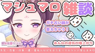 【マシュマロ雑談】みんなのお悩み解決！役立つヒントももらえる♡【#愛新覚羅ゆうはん/個人Vtuber】