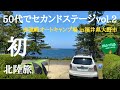 【ソロキャンプ】５０代前半で仕事をリタイア、セカンドステージへ。第２弾。北陸で人気の福井県大野市、赤礁崎オートキャンプ場。海まで徒歩３０秒。素晴らしい景色を独り占め。そして皆さんと。