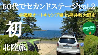 【ソロキャンプ】５０代前半で仕事をリタイア、セカンドステージへ。第２弾。北陸で人気の福井県大野市、赤礁崎オートキャンプ場。海まで徒歩３０秒。素晴らしい景色を独り占め。そして皆さんと。