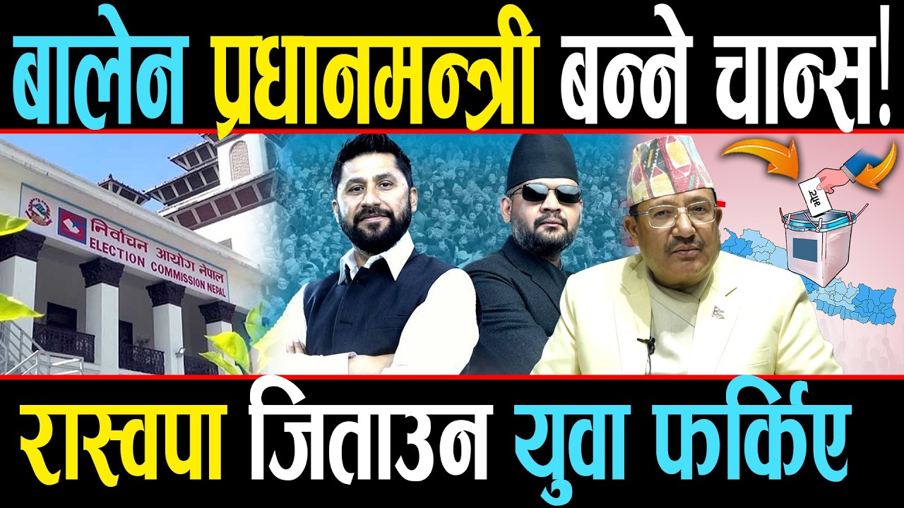 बालेन जिताउन युवाहरु घर फर्किए, प्रधानमन्त्री बनाउरै छाड्ने ठोकुवा, झापा -५ मा ओलीलाई डर!