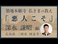 【築地本願寺 仏さまの教え】悪人こそ【深水 謙昭 師(広島県 三原市 西念寺)】