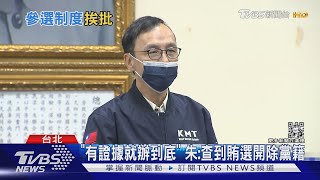 藍常委「賄」聲不斷 朱立倫: 2周查不到送檢調｜TVBS新聞