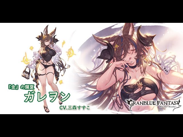 グラブル】『水着ガレヲン(CV.三森すずこさん)』ボイス・奥義演出