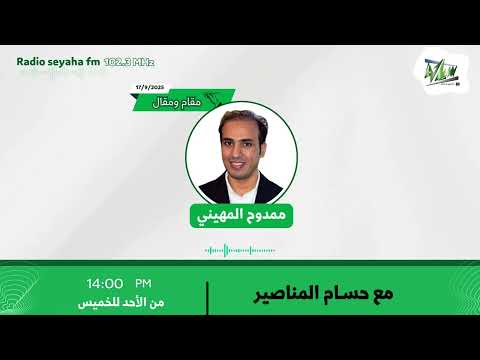 مقام ومقال ممدوح المهيني سياحة اف ام 102 3