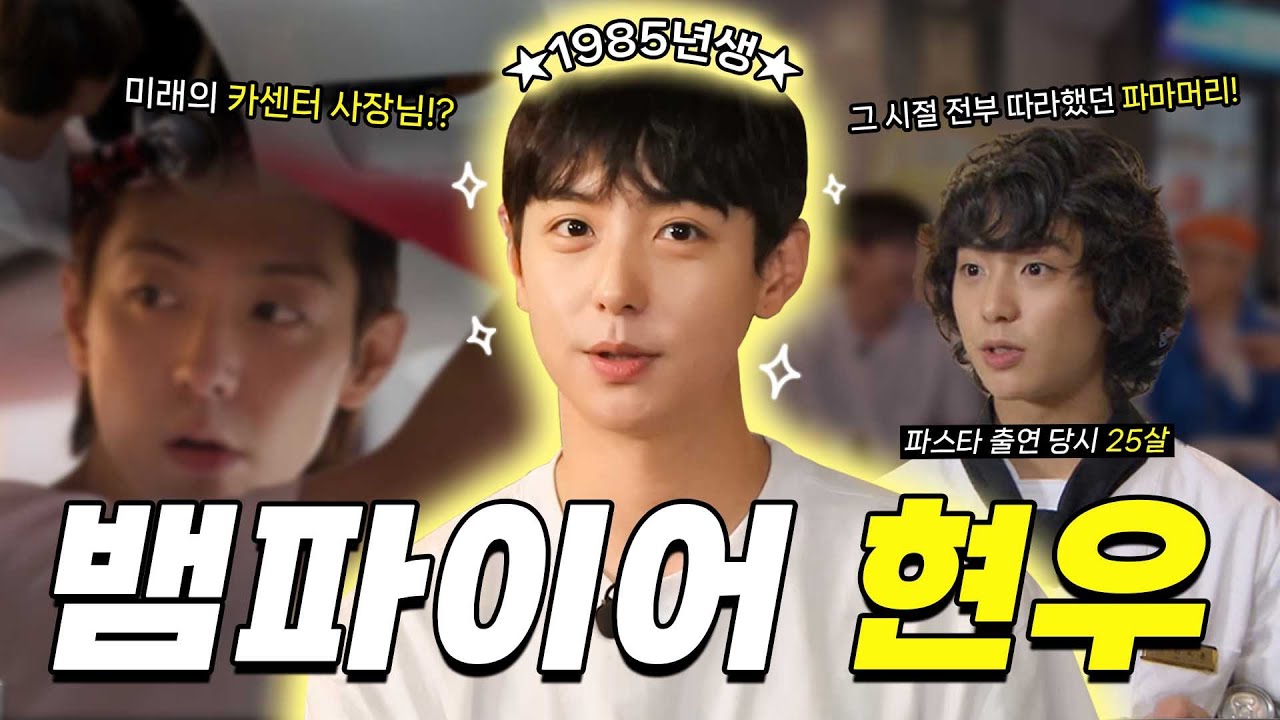 최강 동안 배우 '현우' 그는 누구인가? EP.20