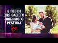 СБОРНИК ПЕСЕН ♫ДЛЯ ЗДОРОВЬЯ И СЧАСТЬЯ ВАШЕГО РЕБЁНКА ❤️ Союз Шадровых