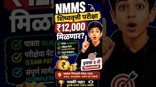 NMMS Exam mahiti. #nmms2025#nmms2025#scholarship#2026 #scholarshipexam #studytips #marathieducation