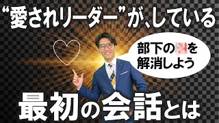 職場のリーダーが、最初の１か月にやるべき行動３選（元リクルート　全国営業成績一位、リピート9割超の研修講師）