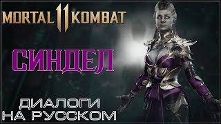 Mortal Kombat 11 Синдел Диалоги на русском