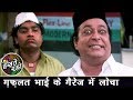 ग़फ़लत भाई के गैरेज में दिनेश हिंगू - Johnny Lever - Dinesh Hingoo - Akshaye Khanna - Hindi Comedy