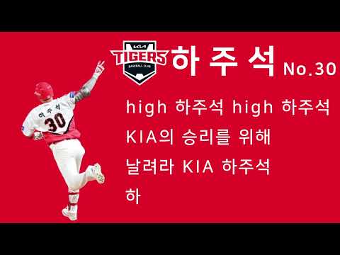 KIA 타이거즈 <strong>내야수</strong> 하주석 응원가 1시간 반복재생