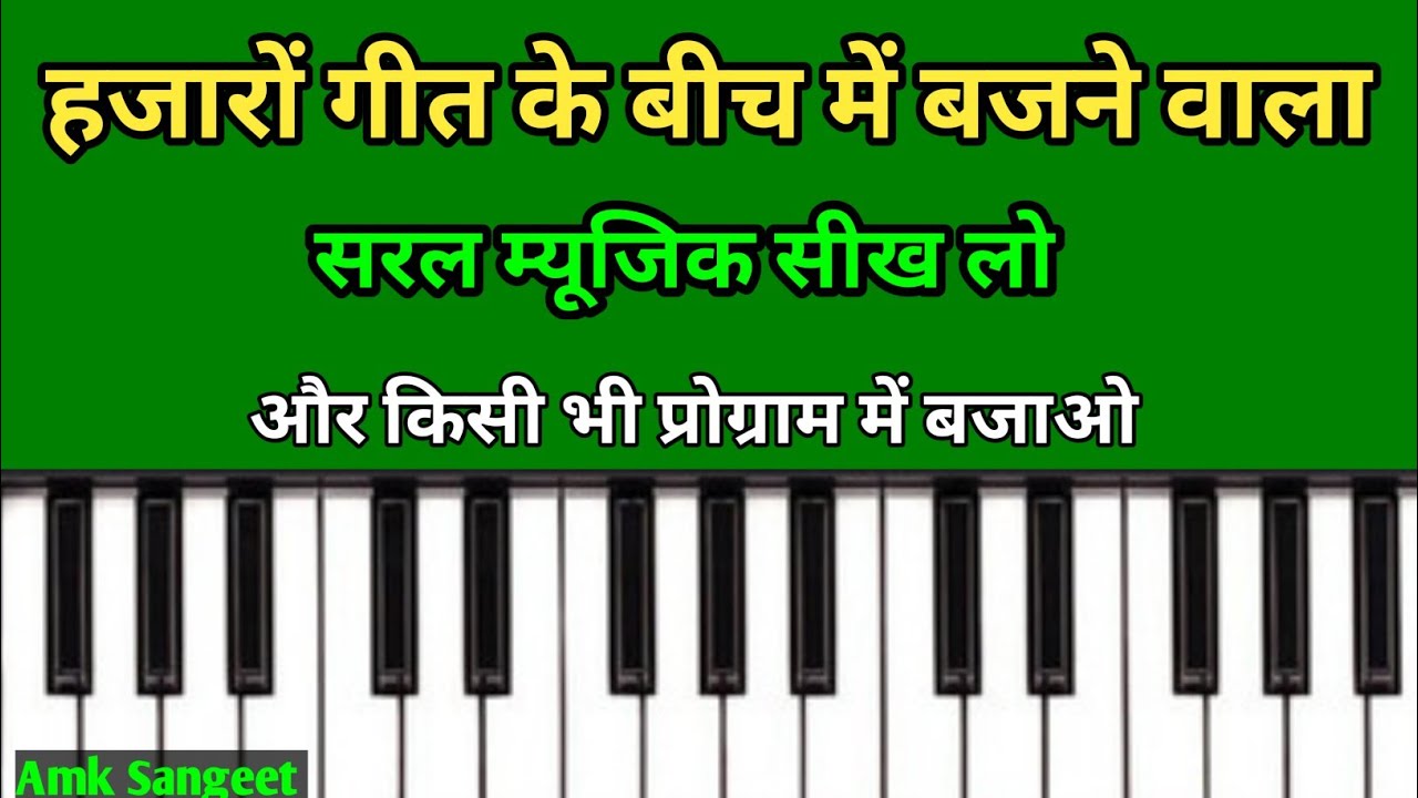 हजारों गीत के बीच में बजने वाला म्यूजिक | Superhit piano music