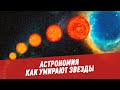 Как умирают звезды - Астрономия