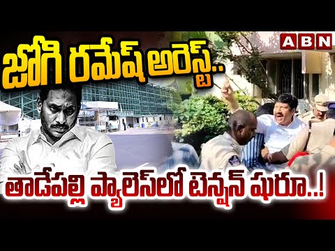 జోగి రమేష్ అరెస్ట్..తాడేపల్లి ప్యాలెస్ లో టెన్షన్ షురూ..! | Jogi Ramesh Arrest | YS Jagan | ABN - ABNTELUGUTV