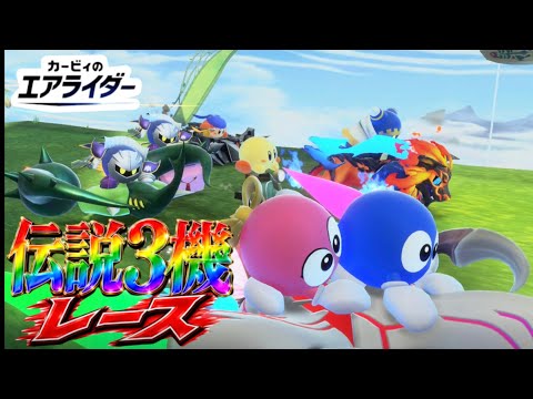 ハイドラVSドラグーンVSレオ　【カービィのエアライダー】