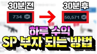 서든어택 개꿀팁 SP 부자 되는 방법