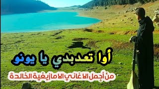 Rachid watar - awa t3adebdi yayouno -  أوا تعدبدي آ يونو