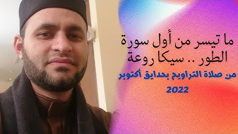 قراءة روووعة من أول سورة الطور  السيكا الرائع.