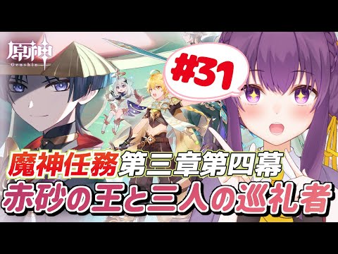 【原神】スメール魔神任務 「赤砂の王と三人の巡礼者」続きからやる！ #2【Vtube/天野螢】