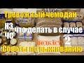 Выживание - готов ли ты к чрезвычайным ситуациям ? Подкаст  №2 - поговорим о ЧС