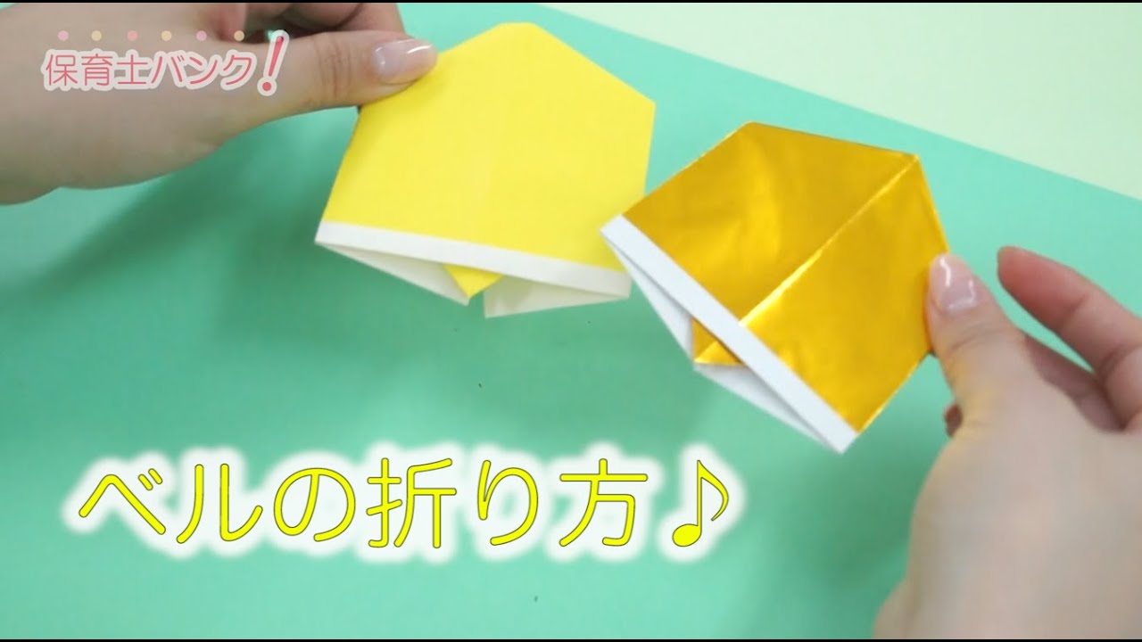 折り紙 クリスマス ベルの折り方 Origami Christmas Bells Youtube