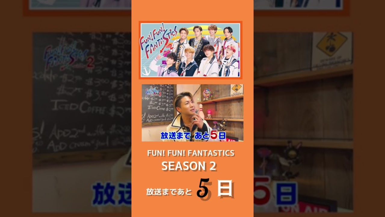 日本テレビ「FUN！FUN！FANTASTICS SEASON2」初回放送まであと5日