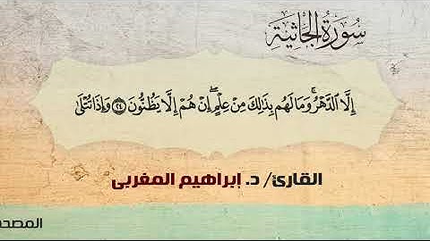 45- الجاثية ،، القارئ / د. إبراهيم المغربي