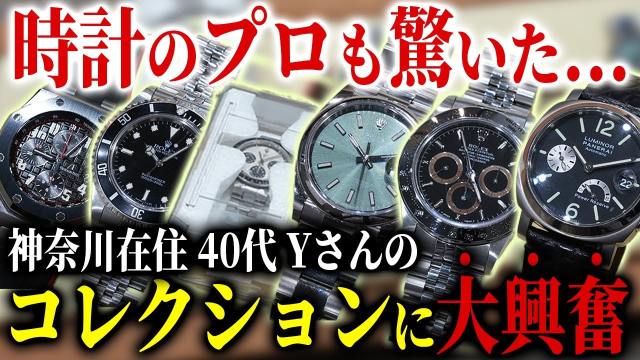 神回】神奈川在住40代男性 Yさんの時計コレクションに大興奮、、『愛機 