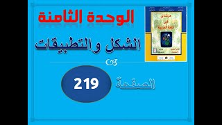 مرشدي في العربية الخامسة ابتدائي الوحدة 8 تطبيقات وشكل ص 219-220-221