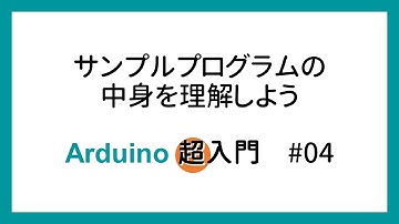 【Arduino超入門】#04 サンプルプログラムの中身を理解しよう