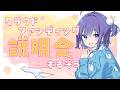 【#freetalk ┊#雑談 】クラウドファンディング説明会場はこちら❕【Vtuber/小東ひとな】