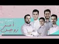 أعز زوجين فرقة العهد 2022 Aaz Zojain Alahed Band 