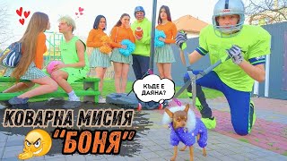 картинка: Зловещата мисия 