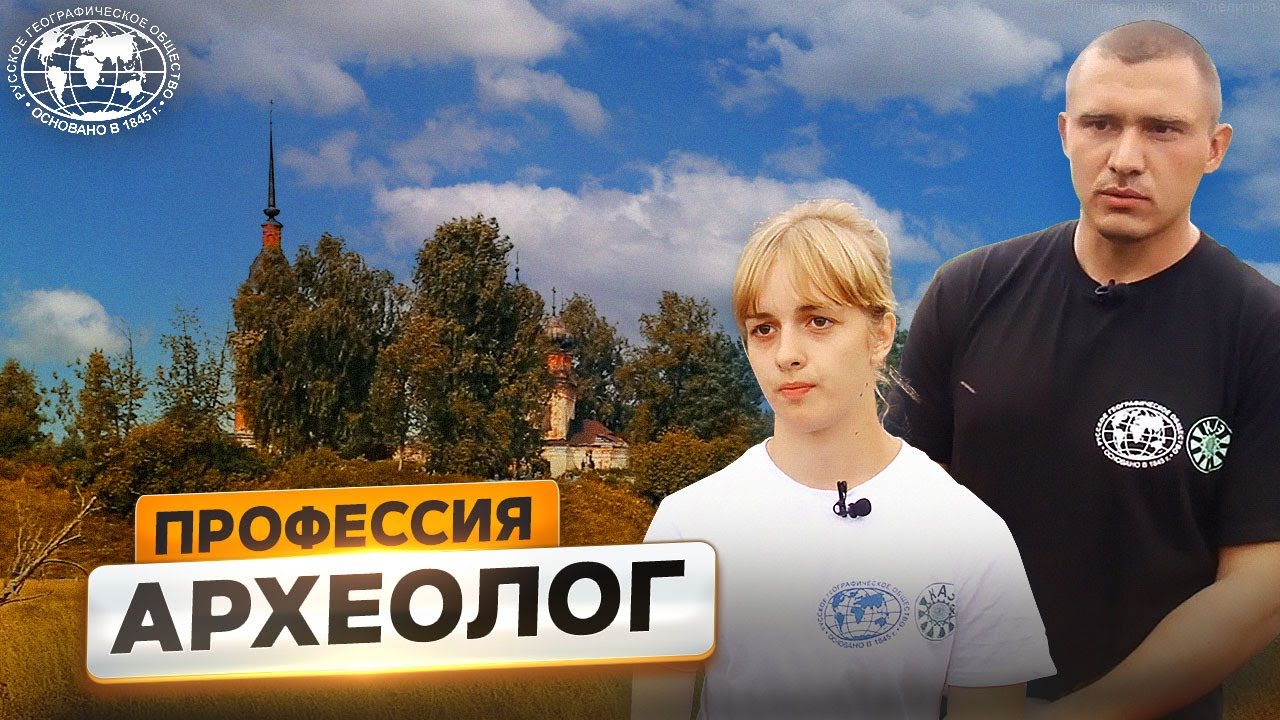 Унорож. Как работают археологи Русское географическое общество