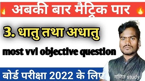 Science class 10 chapter 3_dhatu avm adhatu objective question 2022//ganitstudy