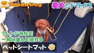 【Honda純正】Honda Dog ペットシートマット 【愛犬とドライブ】