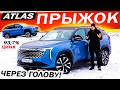 Больше ТУГЕЛЛЫ шире МОНДЖАРО! Новый Джили Атлас / Geely Atlas лидер класса!