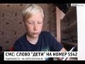 Алеша Орлов, 11 лет, врожденный порок сердца, тетрада Фалло