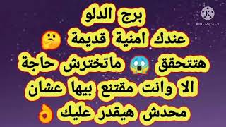 برج الدلو عندك امنية قديمة هتتحقق ? ماتخترش حاجة إلا وانت مقتنع بيها عشان محدش هيقدر عليك ??