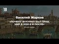 Василий Жарков: Почему Фукуяма был прав? Мир в 2020-е и после // Онлайн-беседа