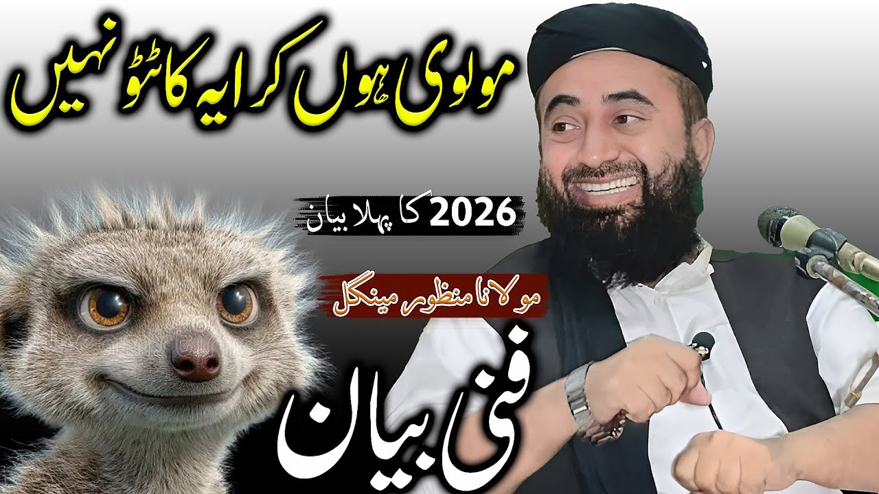Molana Manzoor Mengal New Funny Bayan 2026