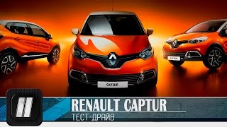 Renault Captur 2015. "Две Лошадиные Силы"