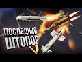 Thunder Show: ПОСЛЕДНИЙ ШТОПОР