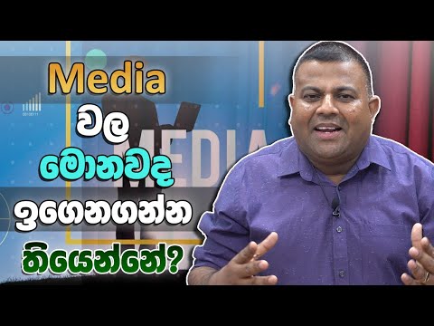2025 A L Media නව පන ත ආරම භය Media Mayura Bandara 2025 A L